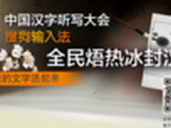 央视再度携手搜狗输入法 焐热冰封汉字