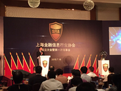 全国首个金融信息行业协会在上海成立