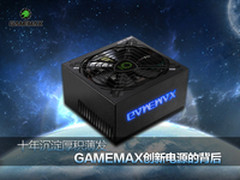 沉淀厚积薄发 GAMEMAX创新电源的背后