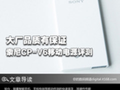 大厂品质有保证 索尼CP-V6移动电源评测
