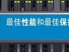 戴尔SCv2000：入门级存储价值新说
