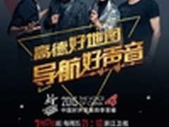 高德与好声音合作 将录制专属导航语音