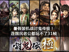 装机战讨鬼传极 国民老公都玩不了31帧