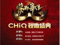 蒙面歌王华衮来袭CHiQ视听盛典荣耀揭面