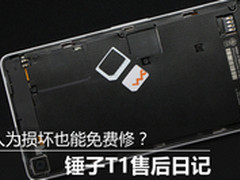 人为损坏也能免费修？ 锤子T1售后日记