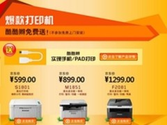 三款联想打印机 京东特价购还送酷酷辫