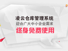 凌云仓库管理软件免费版火热上线