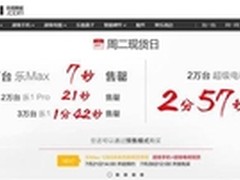 乐视手机三旗舰6万台现货1分42秒售罄