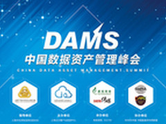 求新应变：中国数据资产管理峰会落幕