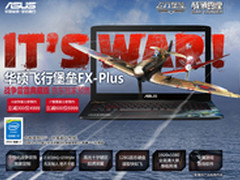 预约减600 华硕飞行堡垒FX-Plus仅6999
