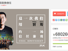 轻松破50万 ZUK盲筹6小时达目标筹资额