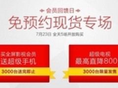 乐视商城723免预约现货回馈