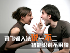 讯飞输入法说一不二  语音识别不用猜