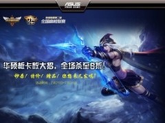 华硕主板放大招 秒杀特价送不停