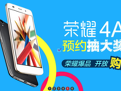 荣耀4A正式开启预约 7月28多平台发售