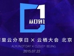 阿里云分享日：抖6年家底儿 看未来规划