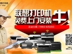 购联想票据打印机还赠免费上门安装服务