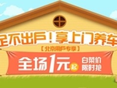 “躁”翻京城更低折扣“一元”到底！