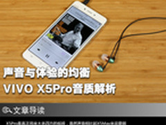 声音与体验的均衡 VIVO X5Pro音质解析