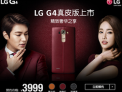LG G4奢华真皮版预售精致奢华之享