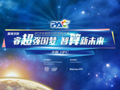 PAC挑战赛开启HPC人才智造新篇章
