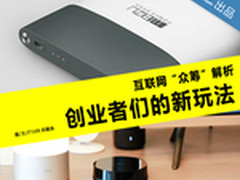 互联网“众筹” 解析创意者们的新玩法