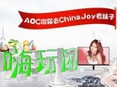 夏日福利！AOC带你去China Joy看妹子
