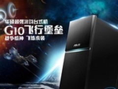华硕G10飞行堡垒高性价比之选