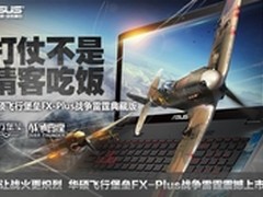 华硕飞行堡垒FX-Plus战争雷霆震撼上市