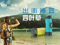 音乐无处不在 四叶草蓝牙音箱带你旅行