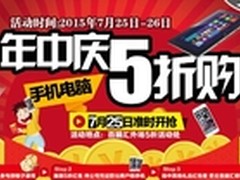 百脑汇年中庆 手机电脑5折疯狂购