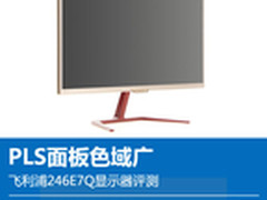 PLS面板色域广 飞利浦246E7Q显示器评测