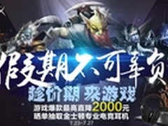 苏宁电脑暑期游戏专场最高直降2000元