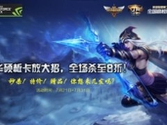华硕板卡8折 猛禽显卡引爆LOL网吧联赛