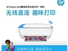 新形象高性能 惠普3638一体机全新上市