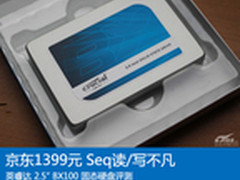 京东1399元 Seq读写强 英睿达BX100评测