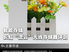 智能存储 长虹“流云”无线存储器评测