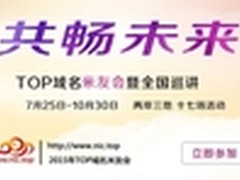 TOP域名全国巡讲及米友会即将开启