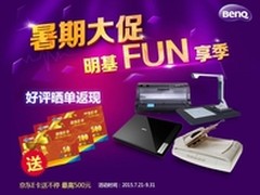 明基FUN享季 高效办公产品暑期大促