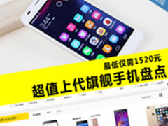 最低仅1520元 上代旗舰手机超值大搜罗