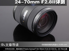 新索尼全画幅镜头24-70mm F2.8II评测