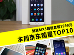 魅族MX5套餐仅1999元 京东周销量TOP10
