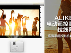 ALIKESI 120寸高清电动遥控幕布8999元