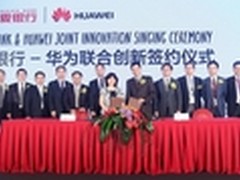 华为与华夏银行签订战略合作协议