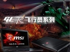 至尊体验！微星GE72 2QE京东爆款特卖