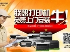 购买联想打印机就送免费上门安装