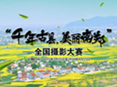 千年古县·美丽南郑 全国摄影大赛征稿