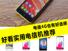 电信4G也有好选择 好看实用电信机推荐