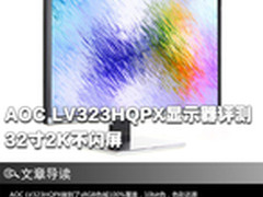 32寸2K不闪屏 AOC LV323HQPX显示器评测