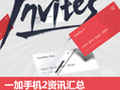 指纹识别+金属边框 一加手机2资讯汇总